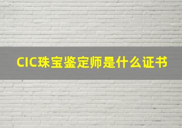 CIC珠宝鉴定师是什么证书