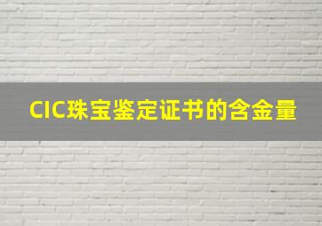 CIC珠宝鉴定证书的含金量