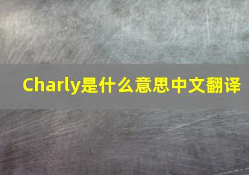 Charly是什么意思中文翻译