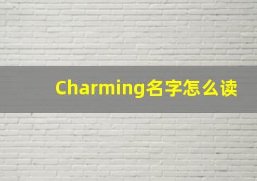 Charming名字怎么读