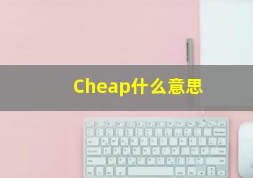 Cheap什么意思