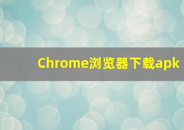 Chrome浏览器下载apk