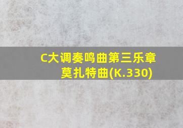 C大调奏鸣曲第三乐章莫扎特曲(K.330)