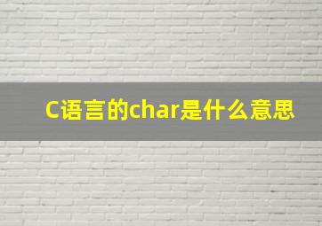 C语言的char是什么意思