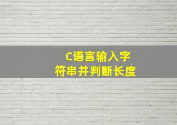 C语言输入字符串并判断长度