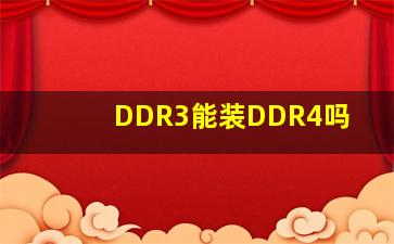 DDR3能装DDR4吗