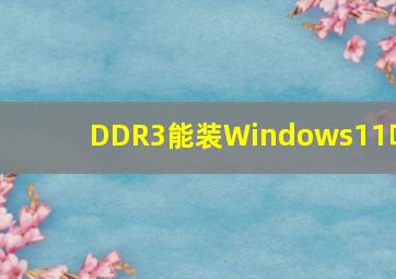 DDR3能装Windows11吗