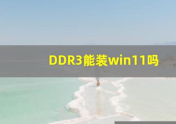 DDR3能装win11吗