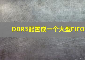 DDR3配置成一个大型FIFO