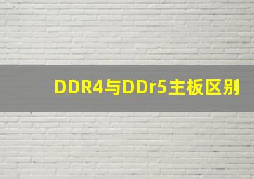 DDR4与DDr5主板区别