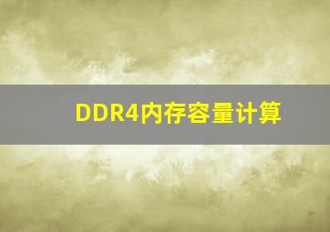 DDR4内存容量计算