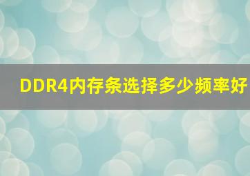 DDR4内存条选择多少频率好