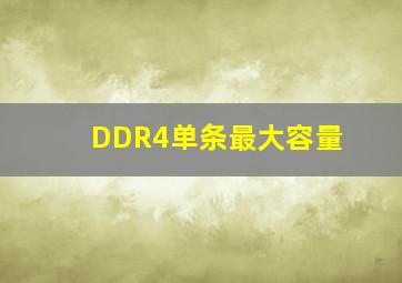 DDR4单条最大容量