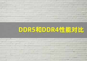 DDR5和DDR4性能对比