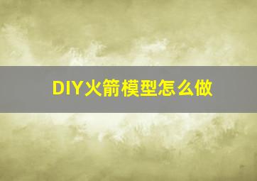 DIY火箭模型怎么做