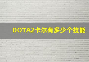 DOTA2卡尔有多少个技能