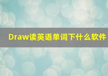 Draw读英语单词下什么软件