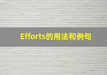 Efforts的用法和例句