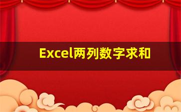 Excel两列数字求和