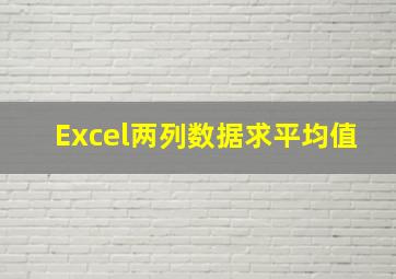 Excel两列数据求平均值