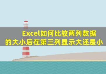 Excel如何比较两列数据的大小后在第三列显示大还是小