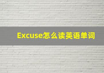 Excuse怎么读英语单词