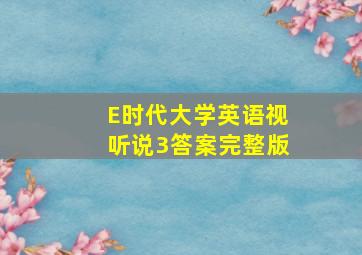 E时代大学英语视听说3答案完整版