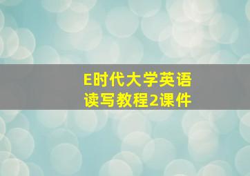 E时代大学英语读写教程2课件