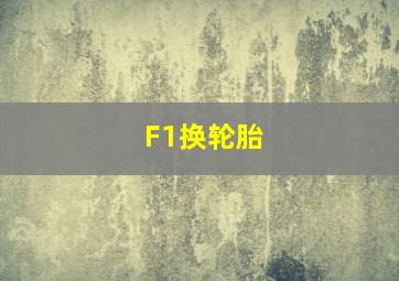 F1换轮胎