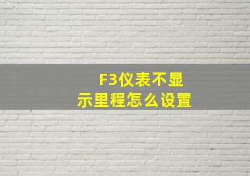 F3仪表不显示里程怎么设置