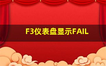 F3仪表盘显示FAIL