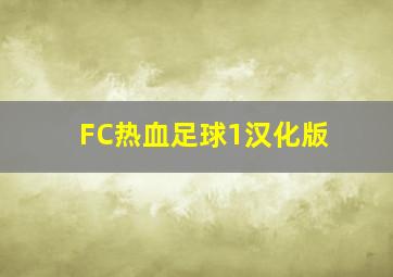 FC热血足球1汉化版