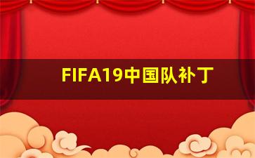 FIFA19中国队补丁