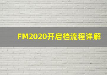 FM2020开启档流程详解