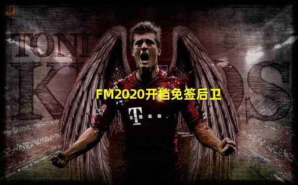 FM2020开档免签后卫