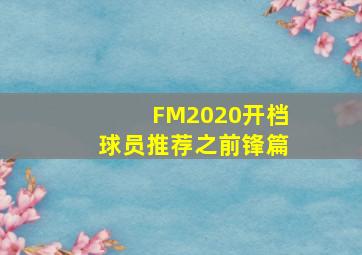 FM2020开档球员推荐之前锋篇