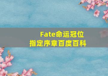 Fate命运冠位指定序章百度百科