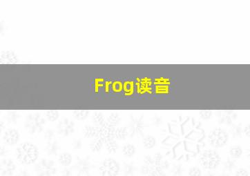 Frog读音