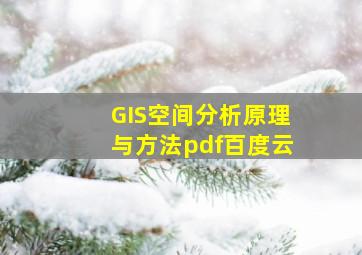 GIS空间分析原理与方法pdf百度云