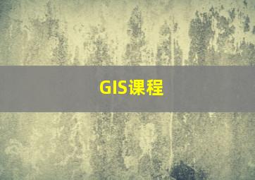 GIS课程