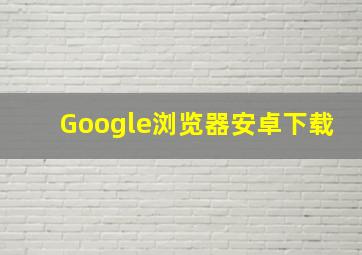 Google浏览器安卓下载