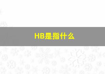 HB是指什么