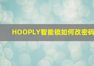 HOOPLY智能锁如何改密码