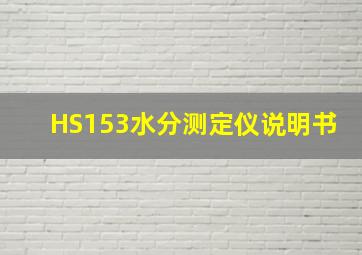 HS153水分测定仪说明书