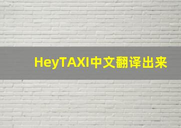 HeyTAXI中文翻译出来