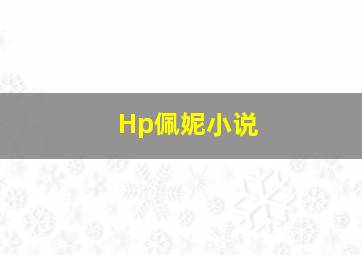 Hp佩妮小说