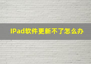 IPad软件更新不了怎么办