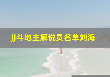 JJ斗地主解说员名单刘海