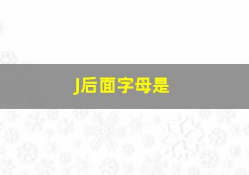 J后面字母是