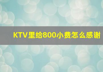 KTV里给800小费怎么感谢